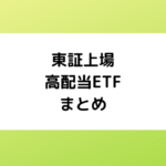 東証上場高配当株ETFまとめ