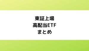 東証上場高配当株ETFまとめ