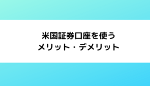 日本居住者が米国証券口座を使うメリット・デメリットまとめ