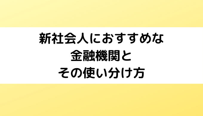 新社会人におすすめな金融機関とその使い分け方