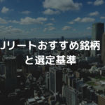 【2021年版】Jリートおすすめ銘柄と選定基準