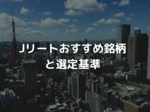【2021年版】Jリートおすすめ銘柄と選定基準