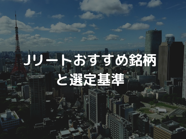 Jリートおすすめ銘柄と選択基準