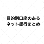 目的別口座のある銀行まとめ【2020年版】