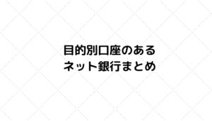 目的別口座のある銀行まとめ【2020年版】