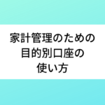 家計管理のための目的別口座の使い方