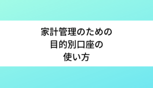 家計管理のための目的別口座の使い方