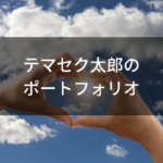 テマセク太郎のポートフォリオ【2024年6日30日更新】