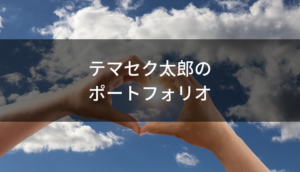 テマセク太郎のポートフォリオ【2024年6日30日更新】