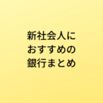 新社会人向け銀行口座おすすめ紹介【2023年版】