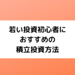若い投資初心者におすすめの積立投資方法【2022年版】