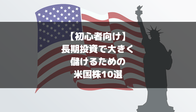 初心者向け米国株おすすめ10銘柄