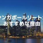 シンガポールリート投資がおすすめな4つの理由