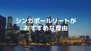 シンガポールリート投資がおすすめな4つの理由