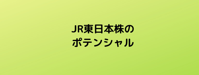 JR東日本株の上昇ポテンシャルについて検討してみた