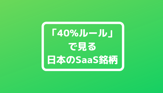 日本の小型SaaS銘柄を40%ルールで分析してみた