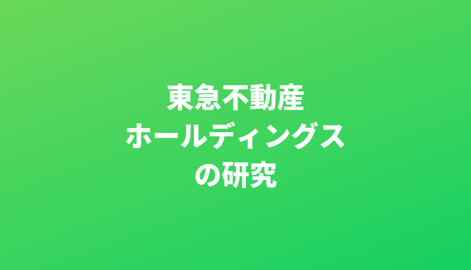 東急 不動産 株価