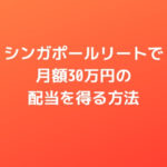シンガポールリートで配当金生活をする方法