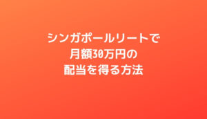 シンガポールリートで配当金生活をする方法
