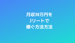 月収30万円をJリート投資で稼ぐ方法
