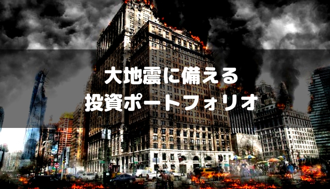 大地震に備える投資ポートフォリオ