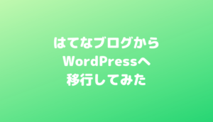 初心者でもできた | はてなブログからWordPressに移行【羽田空港サーバーさんの無料移行サービス利用】