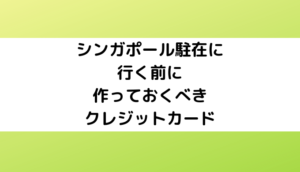 シンガポール駐在前に作っておくべきクレジットカード【JCBザ・クラスを狙おう】