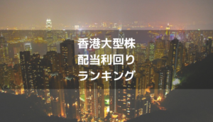 【香港】高配当株ランキング最新版【2019年5月2日更新】
