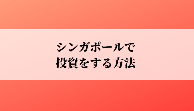 シンガポールで投資をする方法