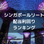 【2021年6月版】シンガポールリート配当利回りランキング【時価総額1000億円以上】