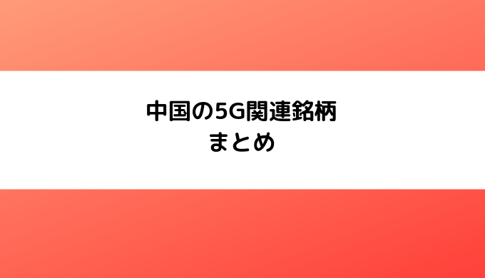 中国の5G関連銘柄まとめ