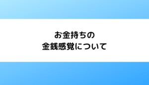 お金持ちはケチ！？金銭感覚の違いについて紹介する。