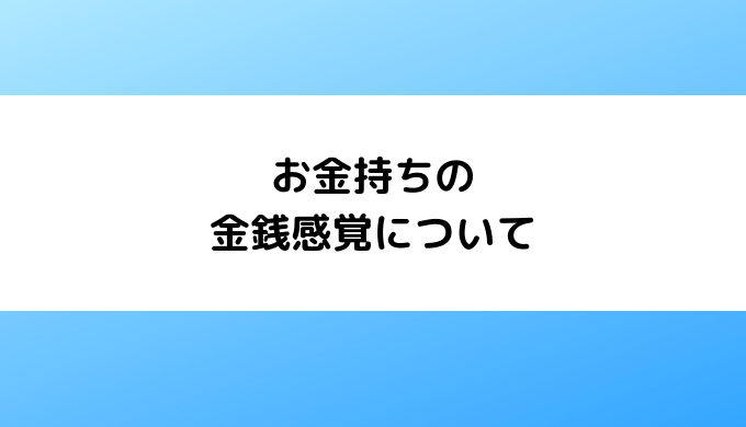 お金持ちの金銭感覚