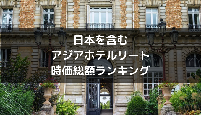 日本を含むアジアホテルリート時価総額ランキング 日本を含むアジアホテルリート時価総額ランキング