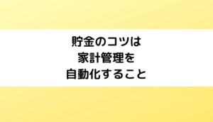 貯金のコツは家計管理を自動化すること