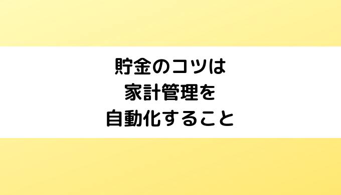 貯金のコツは家計管理を自動化すること