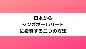 日本からシンガポールリートに投資する二つの方法
