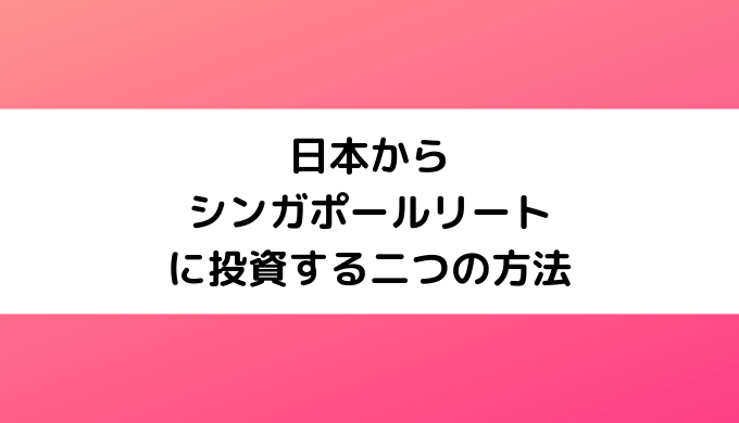 日本からシンガポールリートに投資する二つの方法