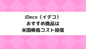 iDeco（イデコ）おすすめ商品はｅＭＡＸＩＳ Ｓｌｉｍ米国株式（Ｓ＆Ｐ５００）である