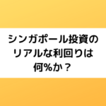 シンガポール投資のリアルな利回りは何%か?