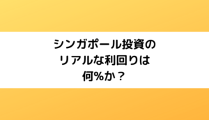 シンガポール投資のリアルな利回りは何%か？
