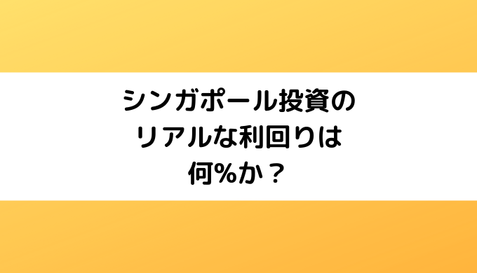 シンガポール投資のリアルな利回りは何%か