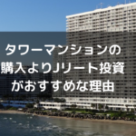 タワーマンションの 購入よりJリート投資がおすすめな理由