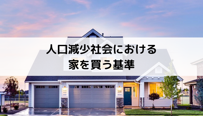 人口減少社会における家を買う新しい基準