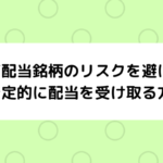 高配当銘柄のリスクを避けて安定的に配当を受け取る方法