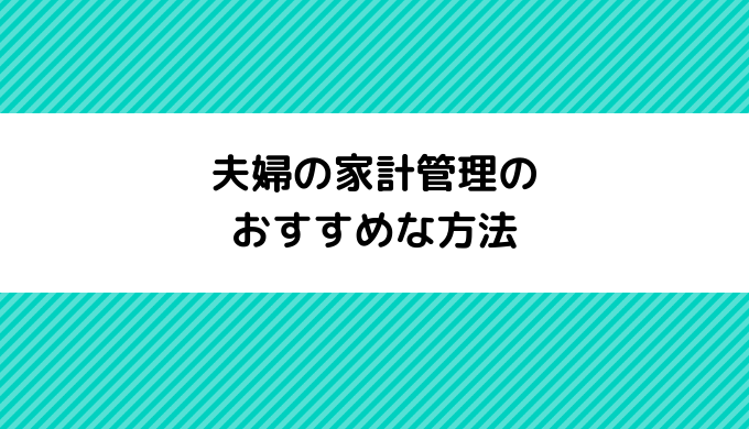 夫婦の家計管理のおすすめな方法