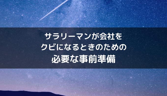 サラリーマンが会社をクビになるときのための必要な事前準備