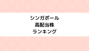 シンガポール高配当株ランキング