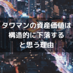 タワマンの資産価値は構造的に下落すると思う理由