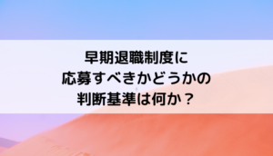 早期退職制度に応募すべきかどうかの判断基準は何か？